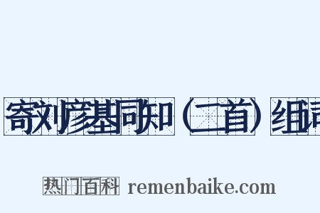 寄刘彦基同知（二首）组词是什么意思的图片